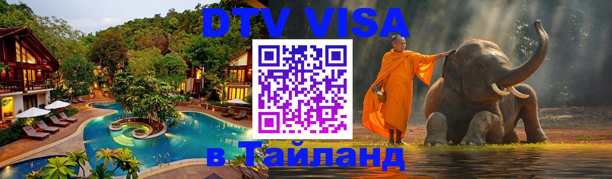 Сколько стоит виза DTV в Тайланд 