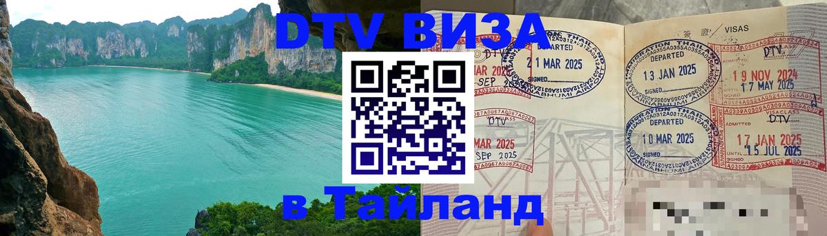 DTV (ДТВ) visa Таиланд 