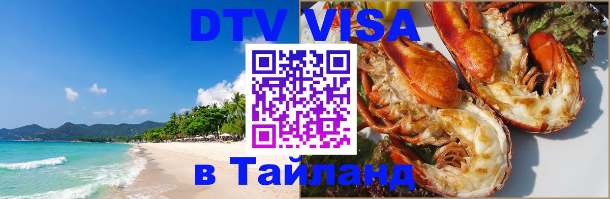 Стоимость и условия DTV визы — оформление в Таиланд под ключ - 21.11.2025 